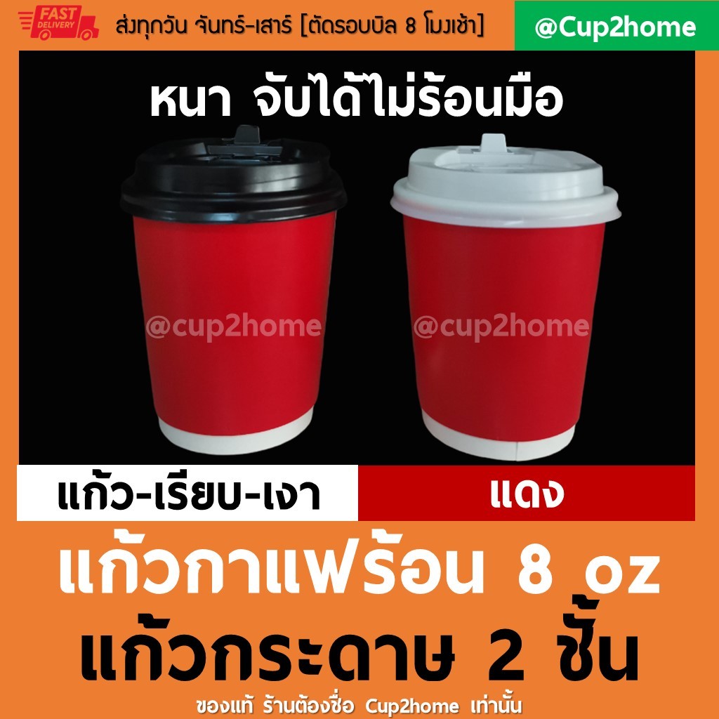[แก้ว100+ฝา100] แดงเงา แก้วกาแฟร้อนกระดาษดับเบิลวอลล์ 8 Oz หนาพิเศษ+ฝา cup2home