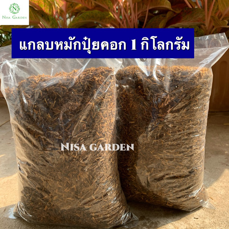 Nisa Garden แกลบหมัก มูลวัว+จุลินทรีย์ฯ พร้อมใช้ 1 กก. ไม่เป็นเชื้อรา