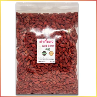 เก๋ากี้ โกจิเบอร์รี่ 500 กรัม Goji Berry Grade AA+ 500 g. Natural เมล็ดเก๋ากี้แดง บำรุงสายตา