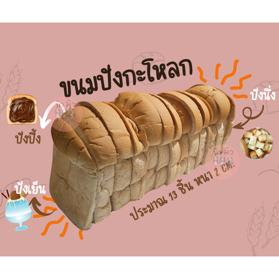 ขนมปังกะโหลก 13 ชิ้น หนา 2 cm.