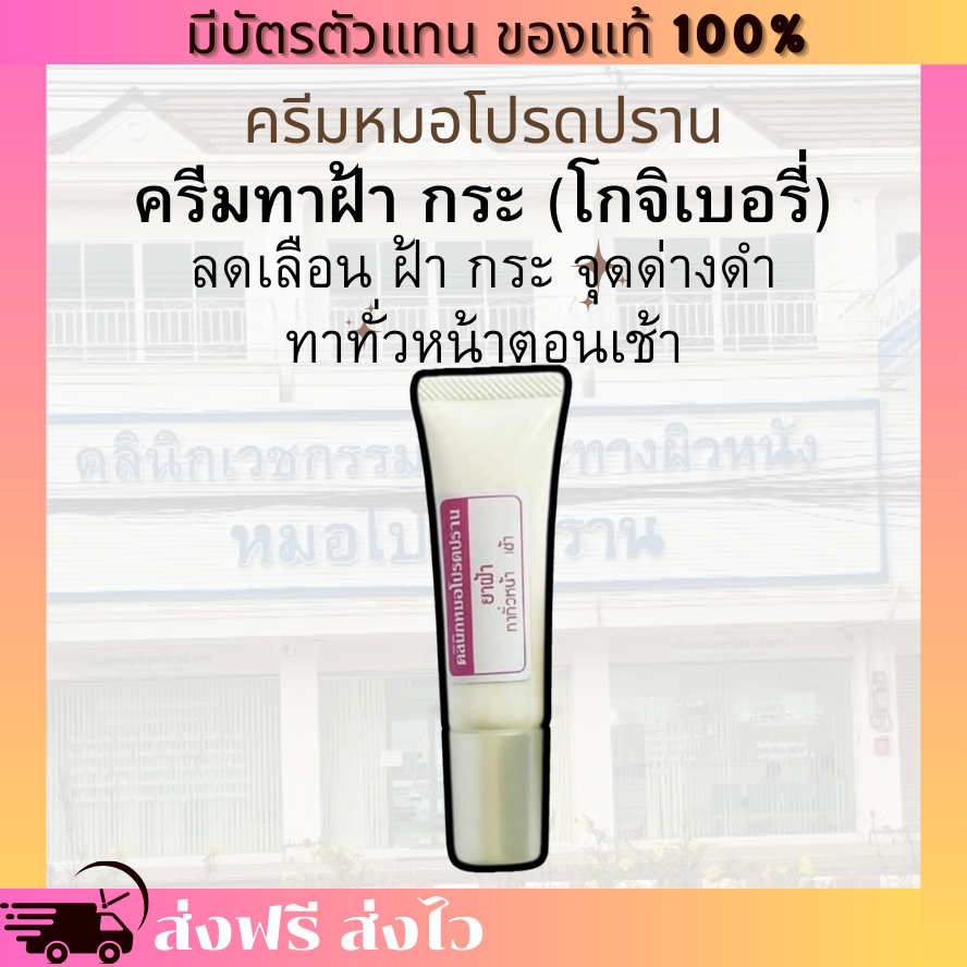 [ของแท้ 100% มีบัตรตัวแทน] ครีมฝ้า โกจิเบอรี่ หมอโปรดปราน ลดเลือนฝ้า กระ จุดด่างดำ ทาเช้า