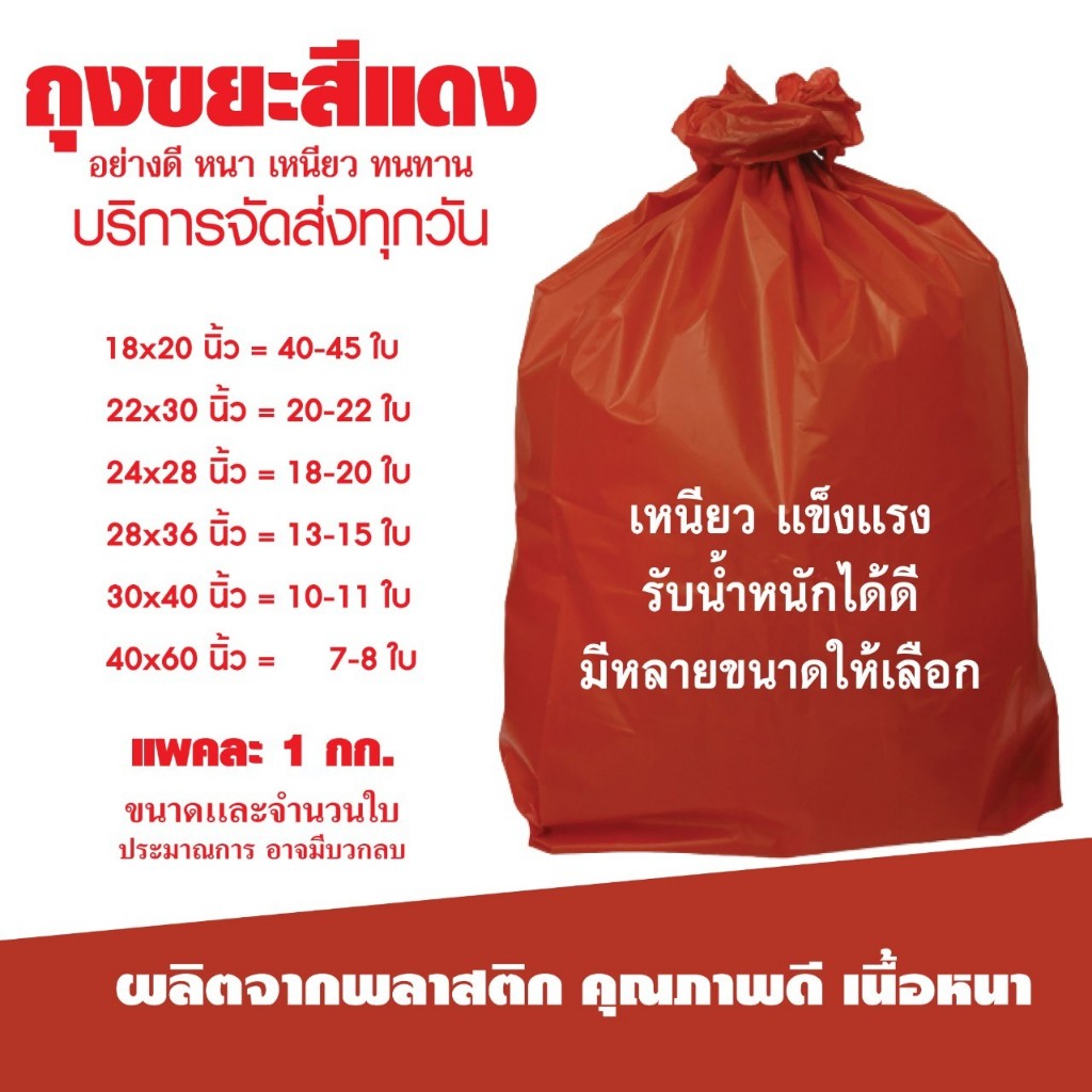 ถุงขยะสีแดง คุณภาพดี เนื้อหนา แพ็ค 1 กก. โรงงานจำหน่ายเอง สินค้าพร้อมส่งค่ะ *ติดโปร
