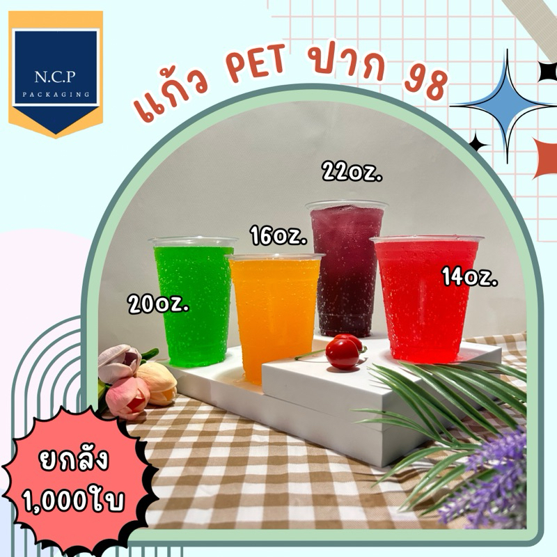 แก้ว(ยกลัง) PET 14 16 ออนซ์ 20 ออนซ์ 22 ออนซ์ แก้ว 1000ใบ +ฝา1000ใบ ปาก98 ทรงสตาร์บัค เเก้วPET แก้ว 