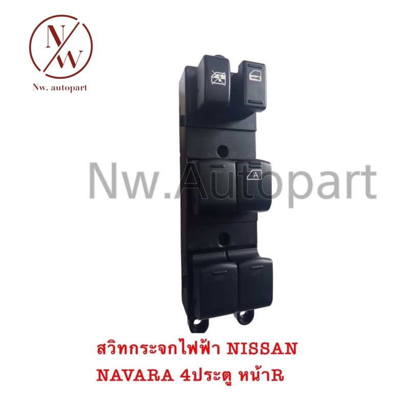 สวิทกระจกไฟฟ้า NISSAN NAVARA 4 ประตู หน้าR