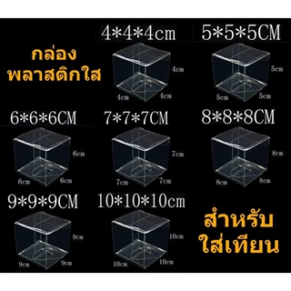 แพ๊ค 5 ชิ้น กล่องพลาสติกใส PVC สำหรับใส่ของชำร่วย กล่องใส่เทียนหอม