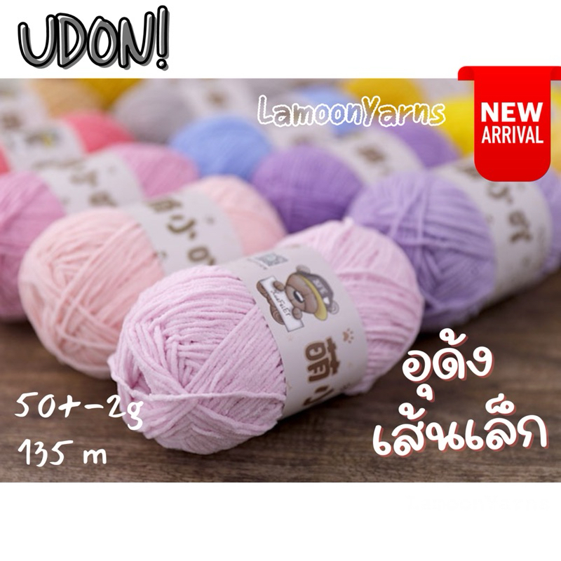 พร้อมส่งในไทย 🇹🇭อุด้งเส้นเล็ก ยี่ห้อ ”XueFeiEr” คุณภาพสูง ไหมพรมอุด้งเส้นเล็ก 2 มิล 46 สี น้ำหนัก 50 กรัม