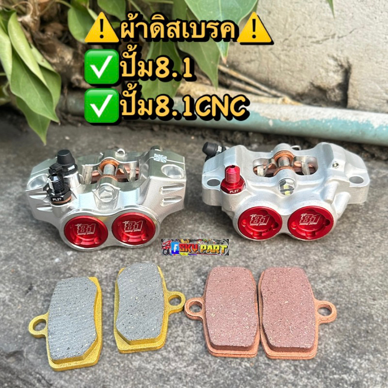 ผ้าเบรคปั้ม8.1 ผ้าดิสเบรคสำหรับ⭕️ปั้ม8.1⭕️ #ผ้าเบรคปั้ม8.1มี2แบบให้เลือก