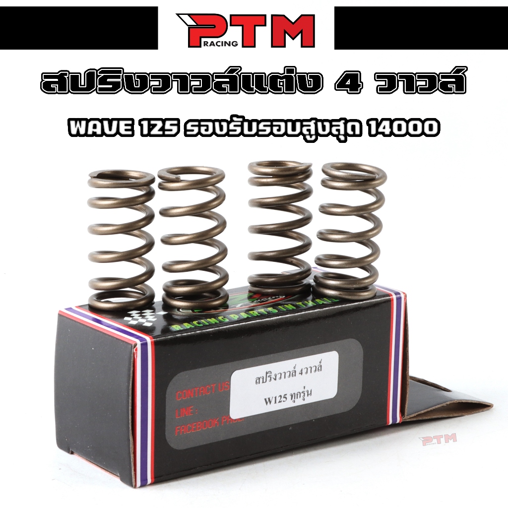 สปริงวาวล์แต่ง 4วาวล์ สำหรับwave125 สปริงวาวล์แต่งพิเศษ l PTM Racing