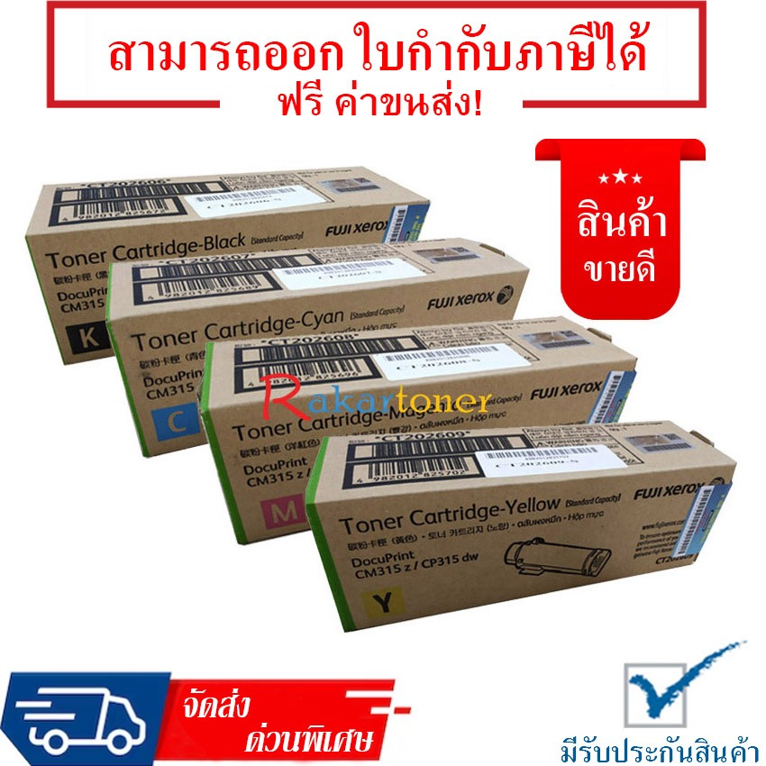 Fuji Xerox CM315 ครบ 4 สี CT202606 CT202607 CT202608 CT202609