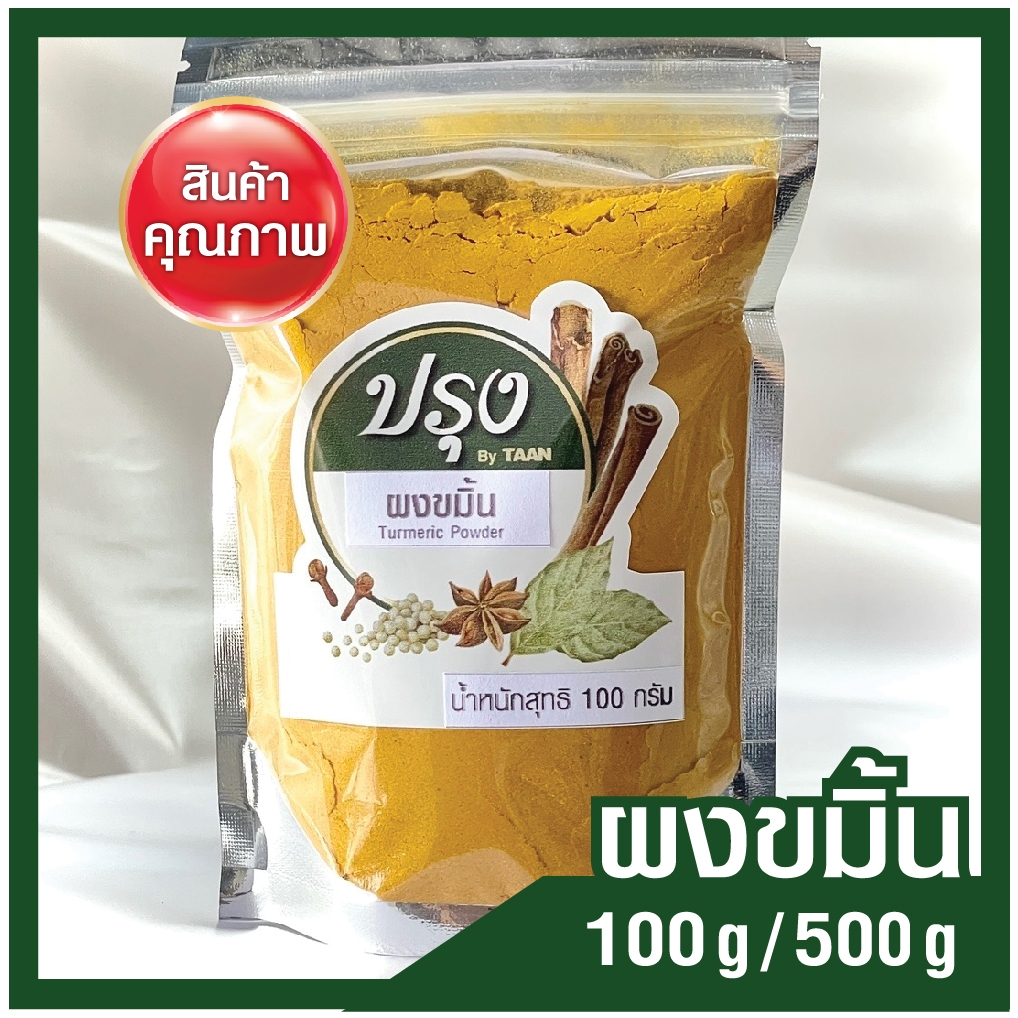 ผงขมิ้น 100g/ 500g(อย่างดี100%) Turmeric Powder ขมิ้น ผงขมิ้นชัน ขมิ้นชัน ขมิ้นผง ขมิ้นชันผง สมุนไพร เครื่องเทศ