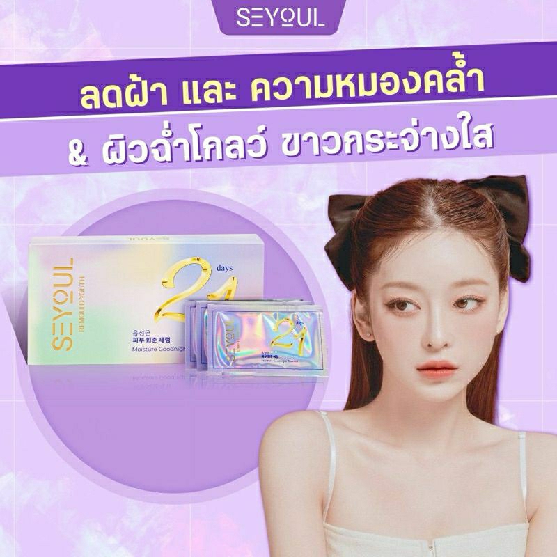 เซรั่มSEYOUL 21 เซรั่มลดเลือนฝ้า จุดด่างดำ, เพื่อผิวฉ่ำวาวใน 21 วัน(1กล่องมี21ซอง)