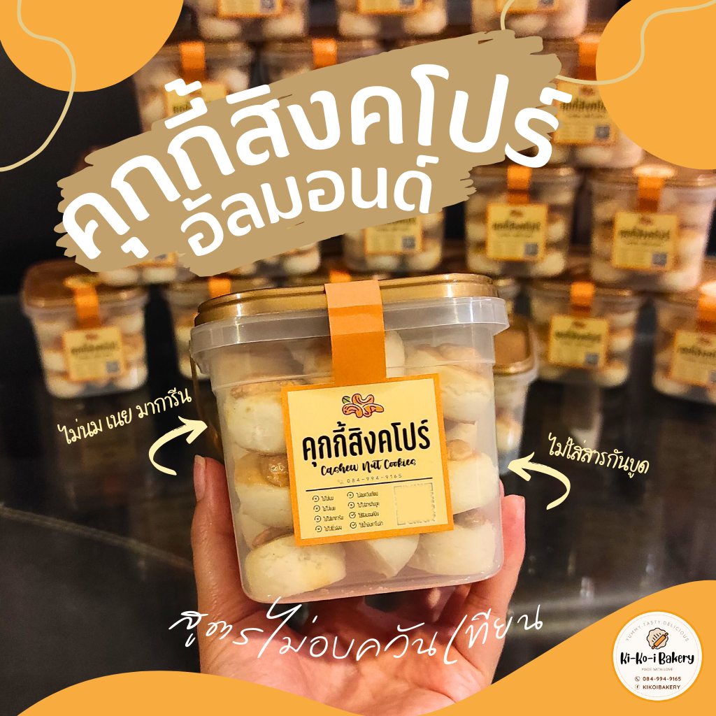 คุกกี้สิงคโปร์อัลมอนด์ สูตรหวานน้อย ไม่มีกลิ่นควันเทียน