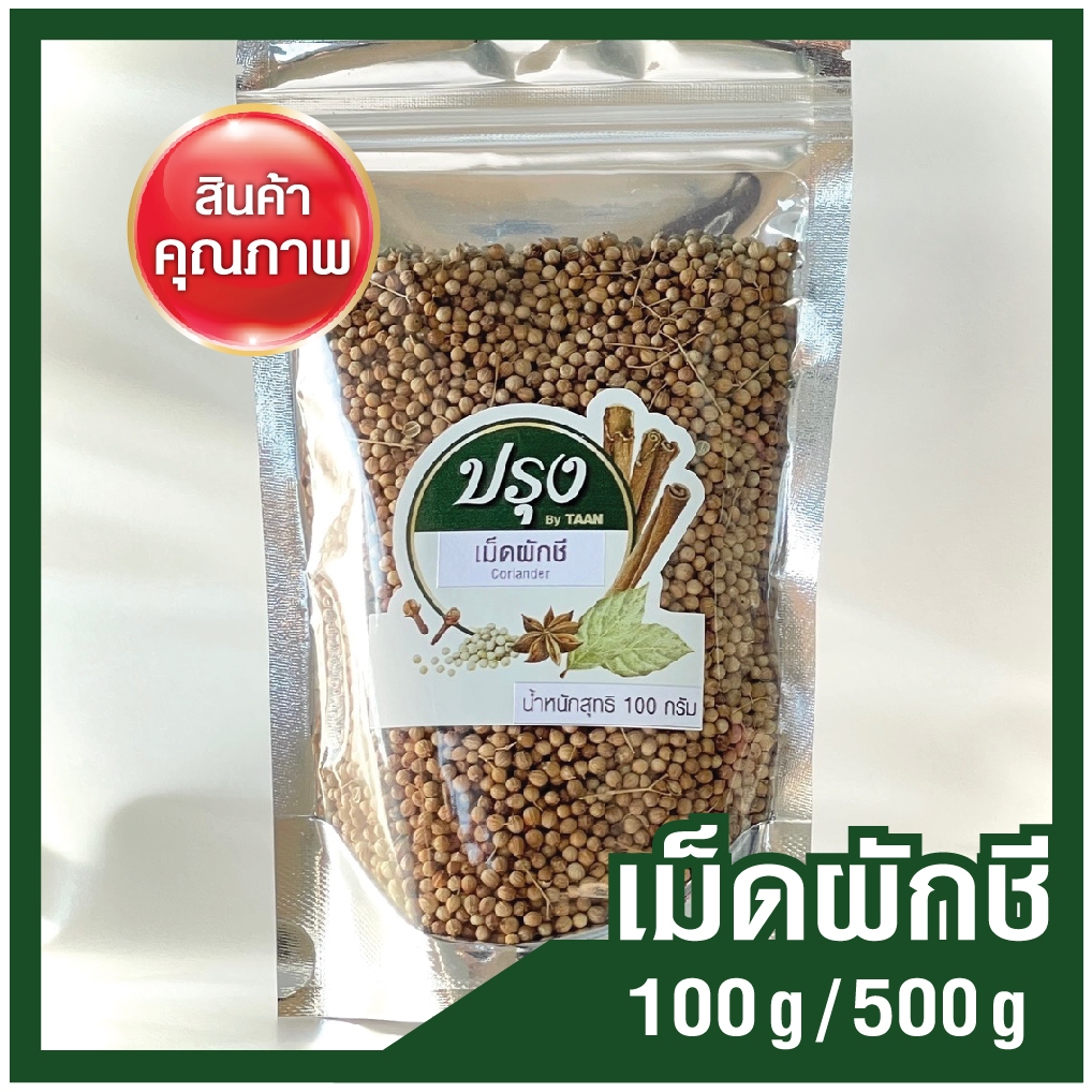 เม็ดผักชี 100g/ 500g ลูกผักชี Coriander (เกรดร่อน และคัดมืออย่างดี) เม็ด ผักชี เมล็ดผักชี เครื่องเทศ