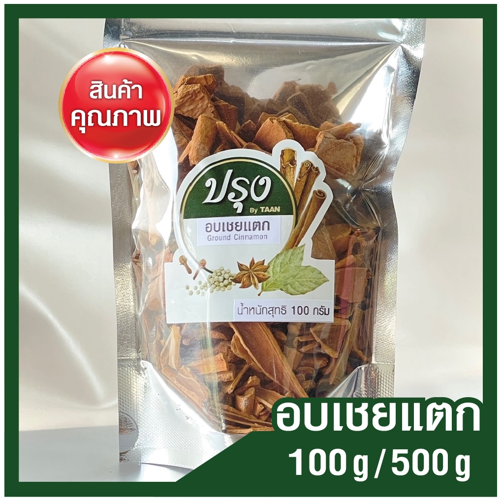 อบเชยแตก 100g/ 500g อบเชยทุบ Ground Cinnamon (เกรดร่อน และคัดมืออย่างดี) ซินนามอน