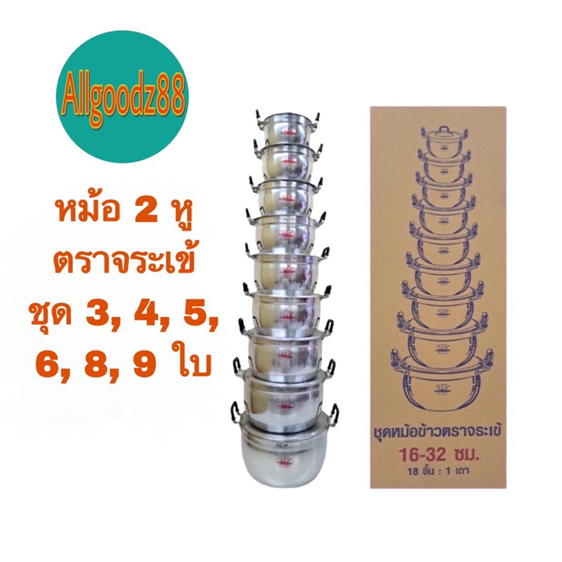 หม้ออลูมิเนียม 2 หู (ตราจระเข้) ชุด 3, 4, 5, 6, 8, 9 ใบ