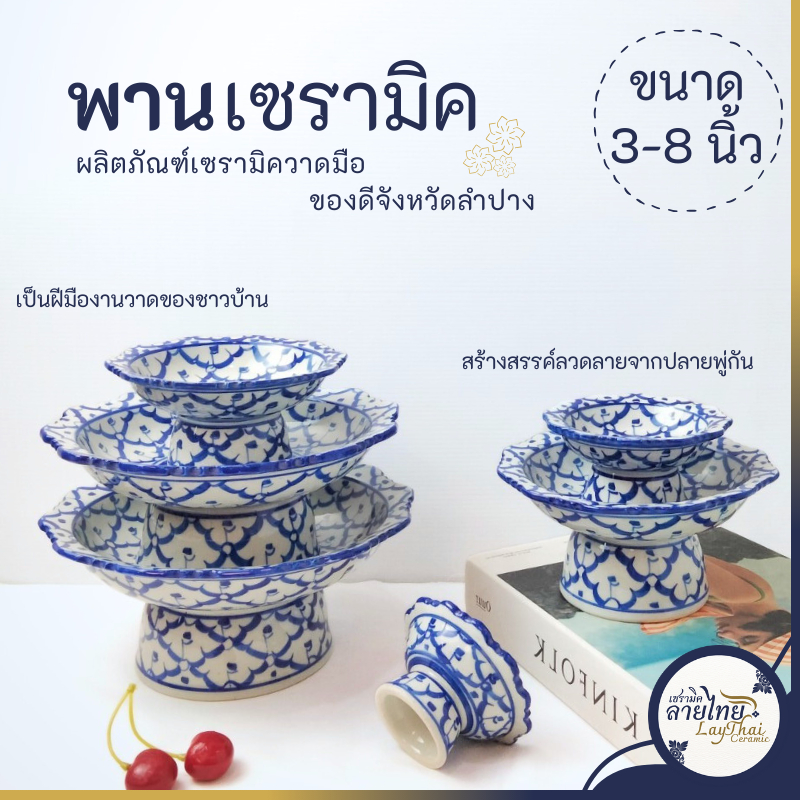 พาน พานเซรามิค พานลายคราม ขนาด 3 นิ้ว - 8 นิ้ว พานทรงสูง พานใหว้ครู ลายไทย งานแฮนด์เมด เคลือบเงาอย่างดี