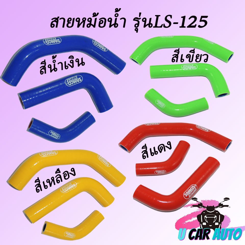 สายหม้อน้ำ ตรงรุ่น รุ่น LS-125