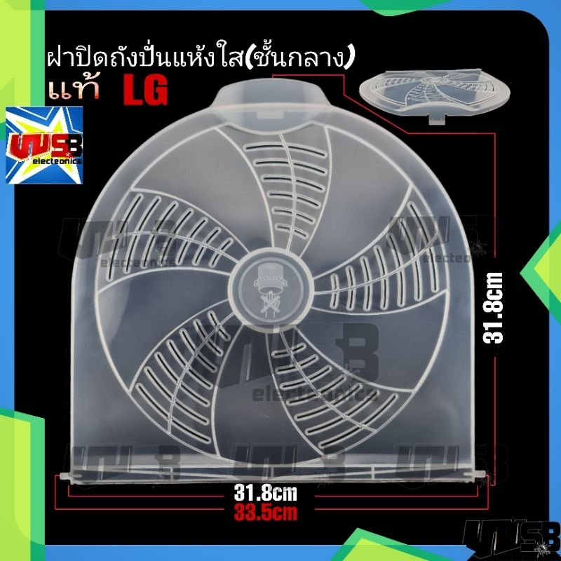 ฝาปิดถังปั่นแห้ง แอลจี (ใส) (มี 2 ขนาดรุ่นถังเล็ก-ใหญ่) (ชั้นกลาง) 28.3cm และ 31.8 cm. WP-1350ROT WP-1400 WP-1650ROT