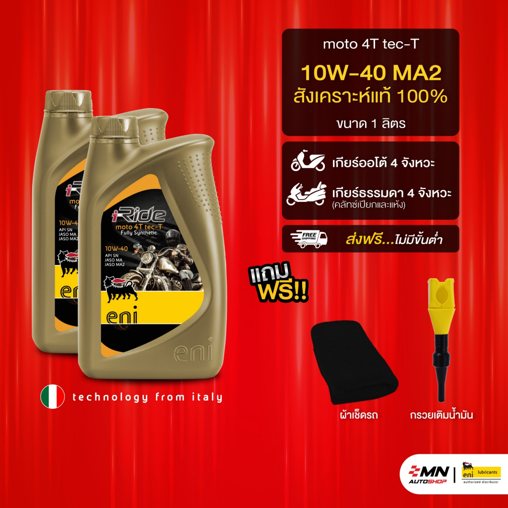 #น้ำมันเครื่อง #น้ำมันเครื่องสังเคราะห์ #eni #iRideMoto #FullySynthetic