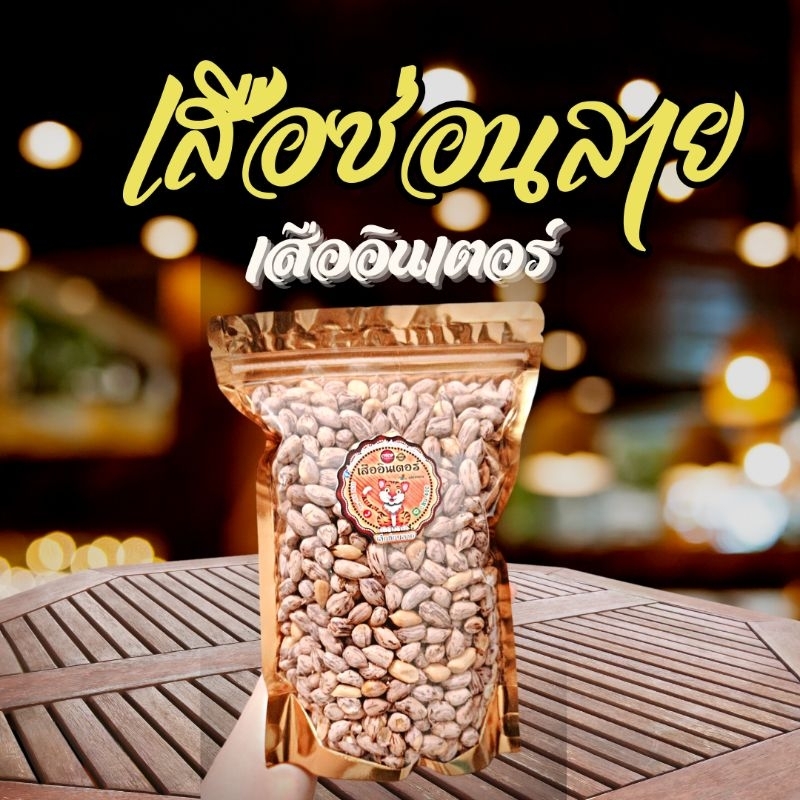 ถั่วเสือ ซ่อนลาย​ 500​ กรัม