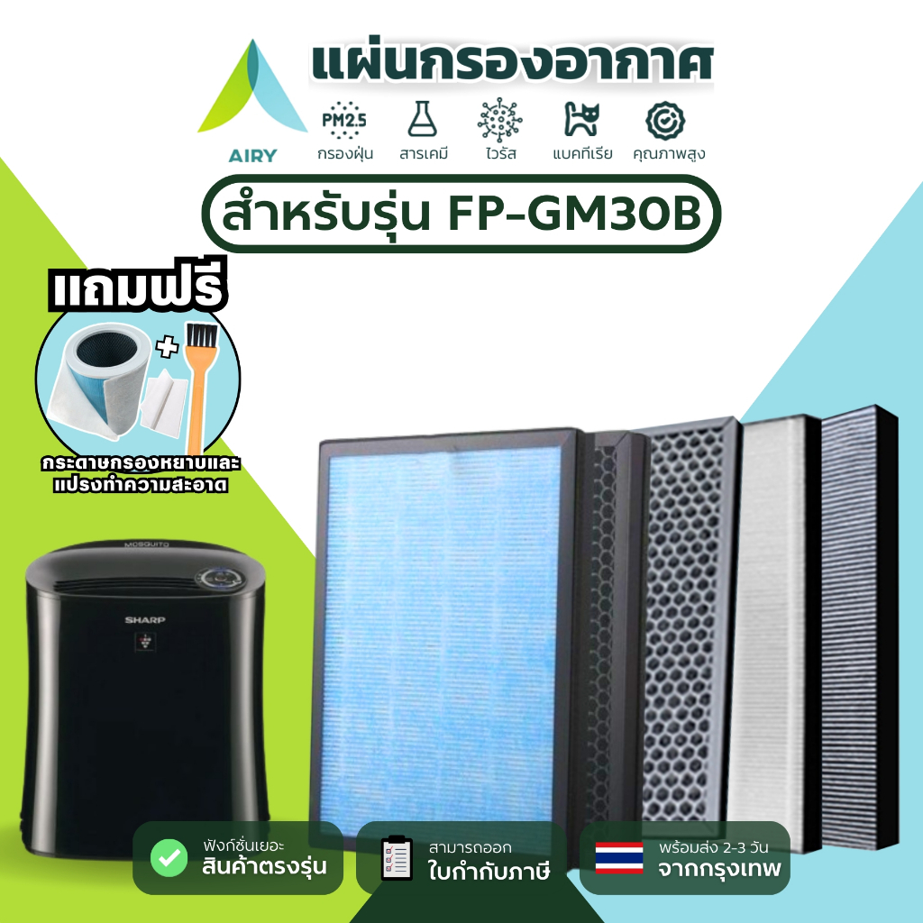 AIRY ไส้กรอง SHARP FZ30-HFE ใช้กับ FP-GM30B กรองPM2.5 ควัน แบคทีเรีย กลิ่น เกรดแพทย์ HEPA H13