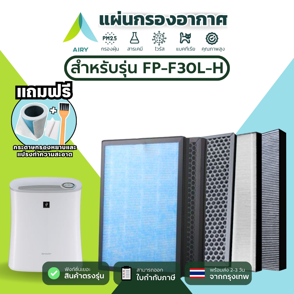 AIRY ไส้กรอง SHARP FZ30-HFE ใช้กับ FP-F30L-H PM2.5 ควัน ไวรัส กลิ่น สัตว์เลี้ยง(HEPA H13 เกรดแพทย์)