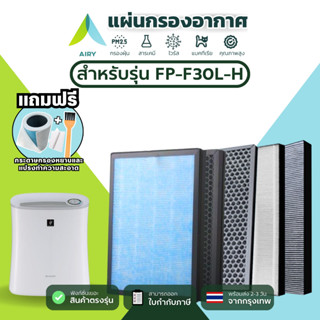AIRY ไส้กรอง SHARP FZ30-HFE ใช้กับ FP-F30L-H PM2.5 ควัน ไวรั…