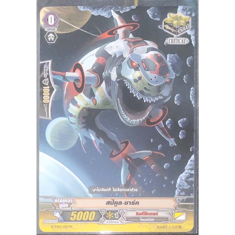 การ์ด แวนการ์ด สปิคูล-ชาร์ค แคลน ลิงค์โจ๊กเกอร์ เกรด 0 (ทริกเกอร์) CRITICAL G-TD15/015TH