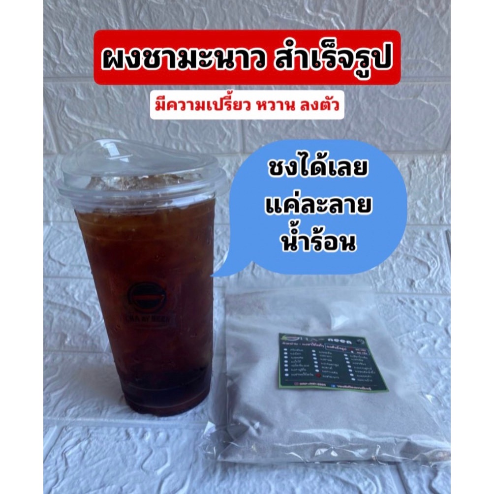 ผงชามะนาว สำเร็จรูป  ชงได้เลย แค่เติมน้ำร้อน มีความเปรี้ยวนิด หวานหน่อย แค่เติมน้ำร้อนก็อร่อยลงตัว