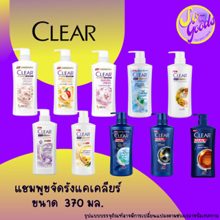 เคลียร์ Clear แชมพูขจัดรังแค ขวดปั้ม 370 มล. | สูตรลดรังแค ส…