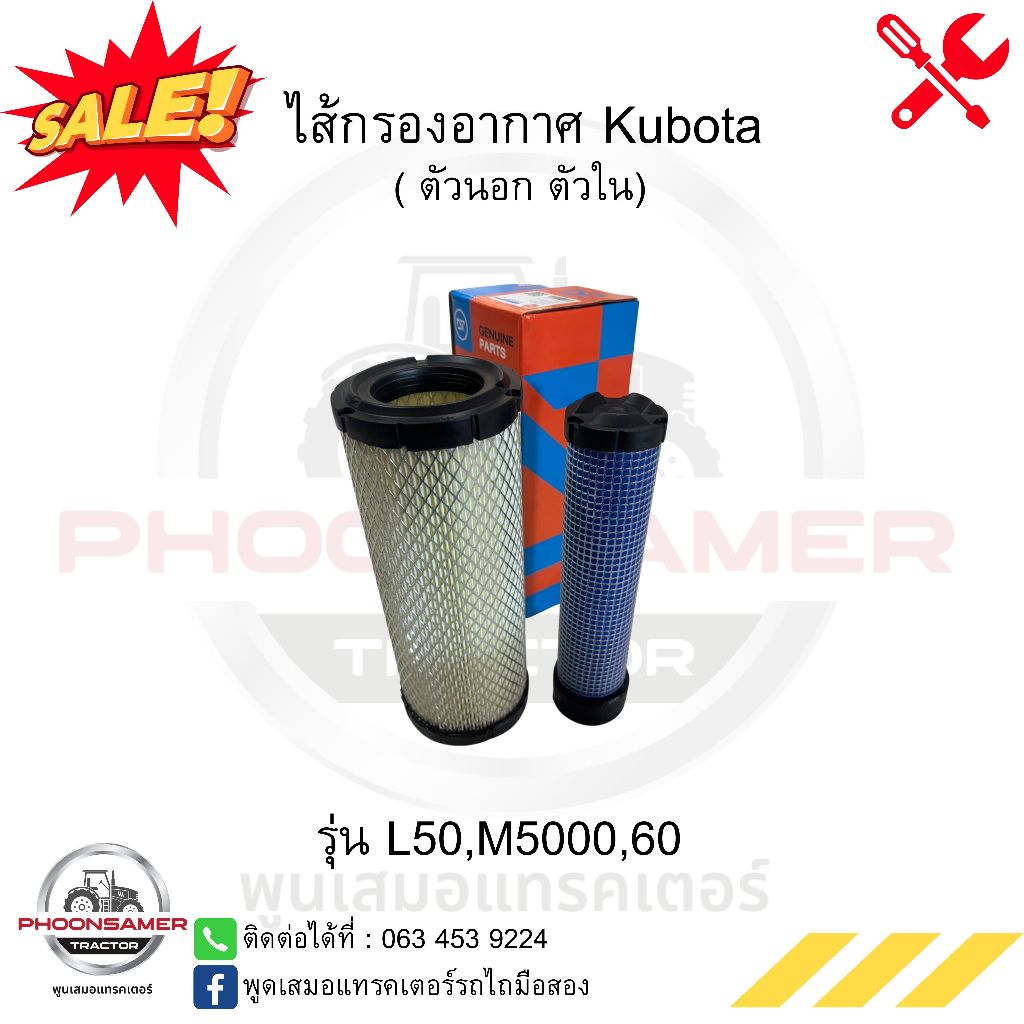 กรองอากาศ คูโบต้า (Kubota)   L5018,M5000,MU5501,MU4902,MU5702 (ครบชุด)