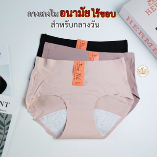 กางเกงในอนามัย ไร้ขอบ ( สำหรับกลางวัน ) กันเลอะข้าง ไม่ทะลุผ…