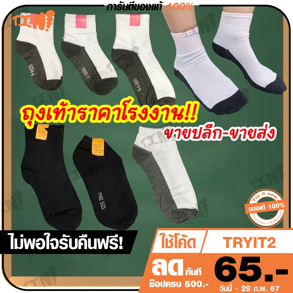 ลด 100.- พิมพ์ TRYITDEC ถูกสุด•ส่งไว•แท้ชัวร์ ถุงเท้านักเรียน ปลีก/ส่ง ราคาโรงงาน สีขาวพื้นเทา สีดำมีครบไซส์
