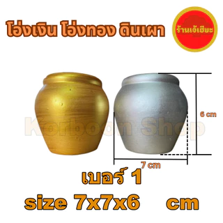โอ่งเงิน โองทอง ดินเผา มีหลายขนาด ใช้สำหรับตั้งศาล ศาลพระภูมิ ศาลตายาย (Golden Jar silver jar made of terracotta)