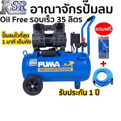 ปั๊มลมไร้น้ำมัน Oil Free - ทำลมเร็วที่สุด PUMA 35 ลิตร รุ่น FORCE-35