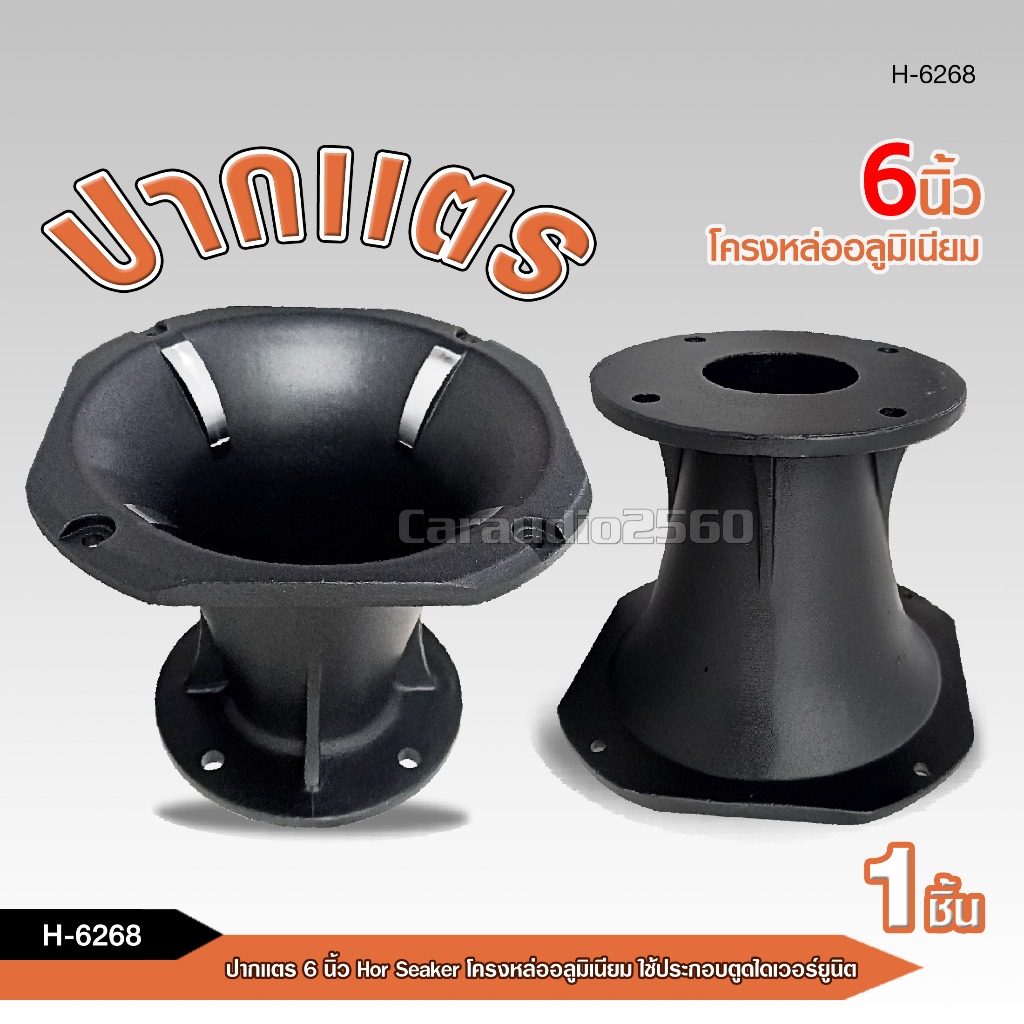 caraudio2560 ปากแตรขนาด 6 นิ้ว H-6268 โครงหล่ออลูมิเนียม Horn Speaker ใช้ประกอบตูดไดเวอร์ยูนิต