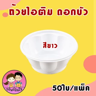 ถ้วยไอติม ถ้วยไอศครีม ถ้วยไอติมดอกบัว ถ้วยไอศรีมกันนูน 3oz มี 2 แบบให้เลือก (50ใบ/แพ็ค)