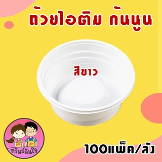 (ขายยกลัง100แพ็ค) ถ้วยไอติม ถ้วยไอศครีม ถ้วยไอติมดอกบัว ถ้วยไอศรีมกันนูน 3oz มี 2 แบบให้เลือก