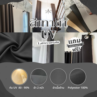 ผ้าม่านตาไก่ สีเทาดำ รุ่นยูวี (แถมสายรัด)Latte Curtain Group