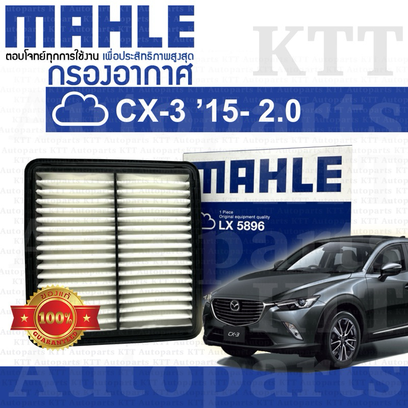 🟦 กรองอากาศ Mazda CX-3 ปี 2015 - ปัจจุบัน 2.0 PEHH133A0 [ MAHLE LX5896 ] ไส้กรองอากาศ มาสด้า ซีเอ็กซ์ CX3 ดีเซล