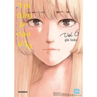 หนังสือ การกลับมาของอลิซ เล่ม 6 (Mg) ผู้เขียน: ชูโซ โอชิมิ  สำนักพิมพ์: PHOENIX-ฟีนิกซ์ #ฉันและหนังสือ