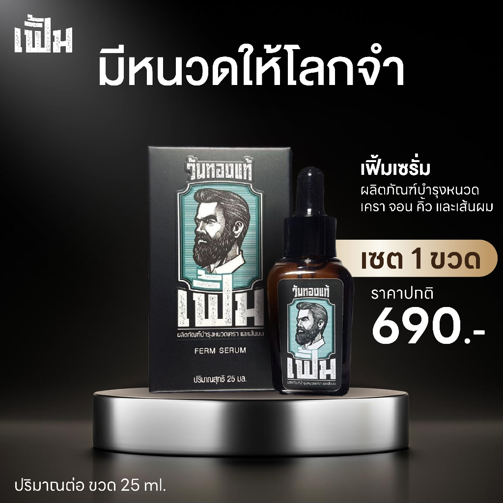 เฟิ้ม เซรั่ม ปลูกหนวด ปลูกผม เซต 1ขวด เซรั่มบำรุงหนวด เครา คิ้ว จอน และเส้นผม ปริมาณขวดละ 25ml