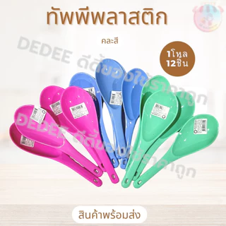 ทัพพี(ช้าง)พลาสติก คละสี ขายยกแพ็ค12ชิ้น ที่ตักอาหาร อุปกรณ์ในครัว ทัพพี