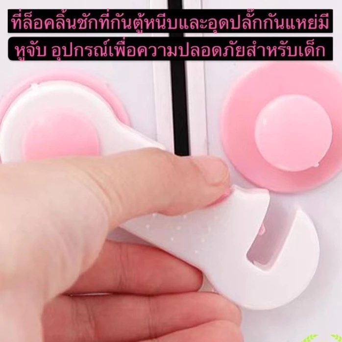 GTRmall jk7642(ร้านไทย) ล็อคลิ้นชัก กันตู้หนีบ (อุปกรณ์เพื่อความปลอดภัยสำหรับเด็ก)