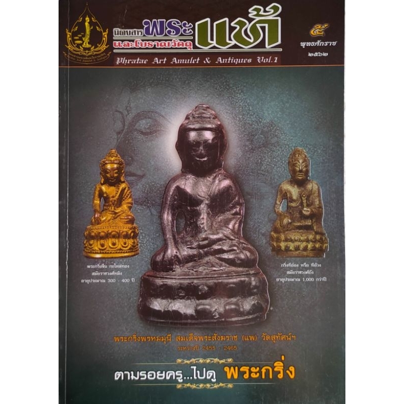 หนังสือพระ พระแท้ และ โบราณวัตถุ ตามรอยครูไปดู พระกริ่ง ลพ.เงิน วัดท้ายน้ำ ลป.หมุน ฐิตสีโล พยัพ คำพันธุ์ ที่ปรึกษา