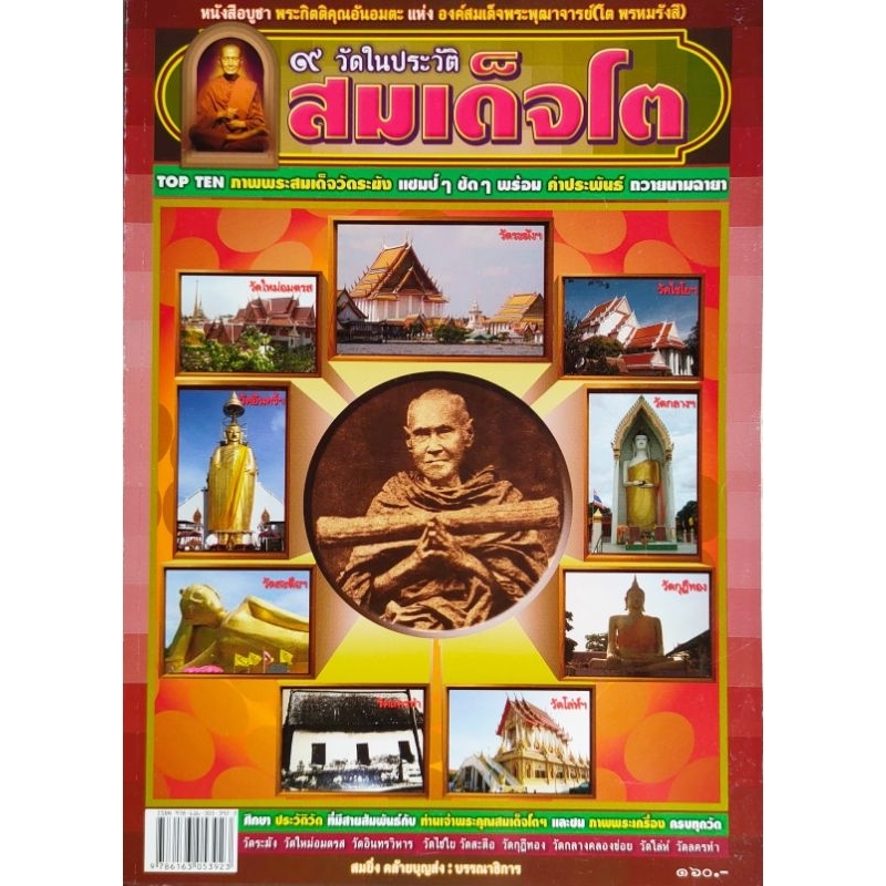 หนังสือพระ 9วัด ในประวัติ สมเด็จโต ภาพพระเครื่องครบทุกวัด วัดระฆัง วัดบางขุนพรหม วัดอินทรวิหาร วัดไชโยวรวิหาร  วัดสะตือ
