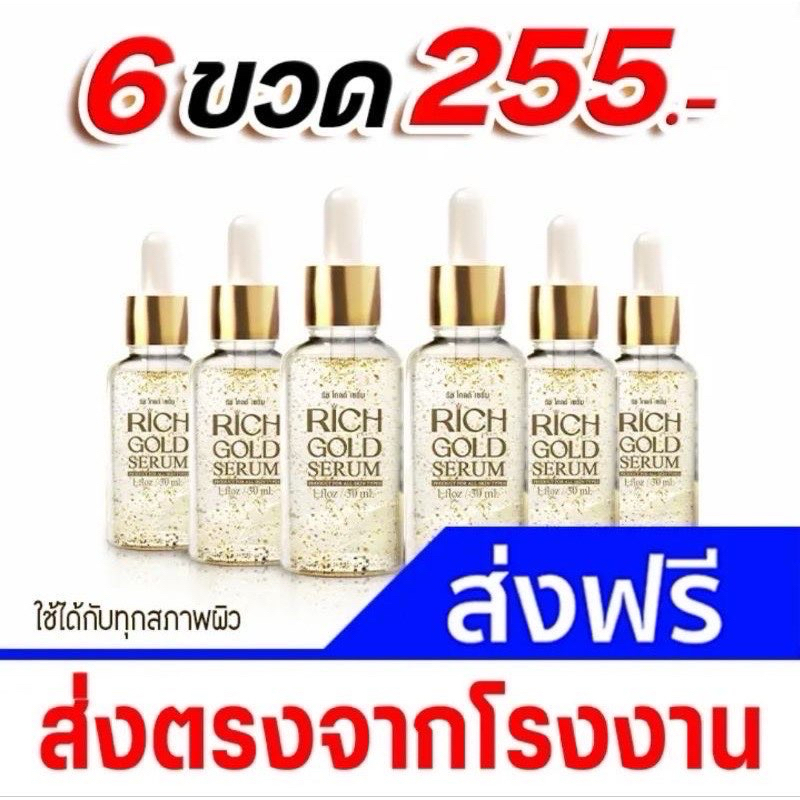 6 กล่อง เซรั่ม ขายส่ง ริชโกลด์ บำรุงหน้า ทองคำแท้ 24เค  Rich gold serum face wrinkle freckle 30ml