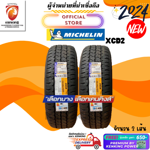 ผ่อน0% 225/75 R15 Michelin XCD2 ยางใหม่ปี 2024 ( 2 เส้น) ยางบรรทุกขอบ15 Free!! จุ๊บเหล็ก Premium (ลิ