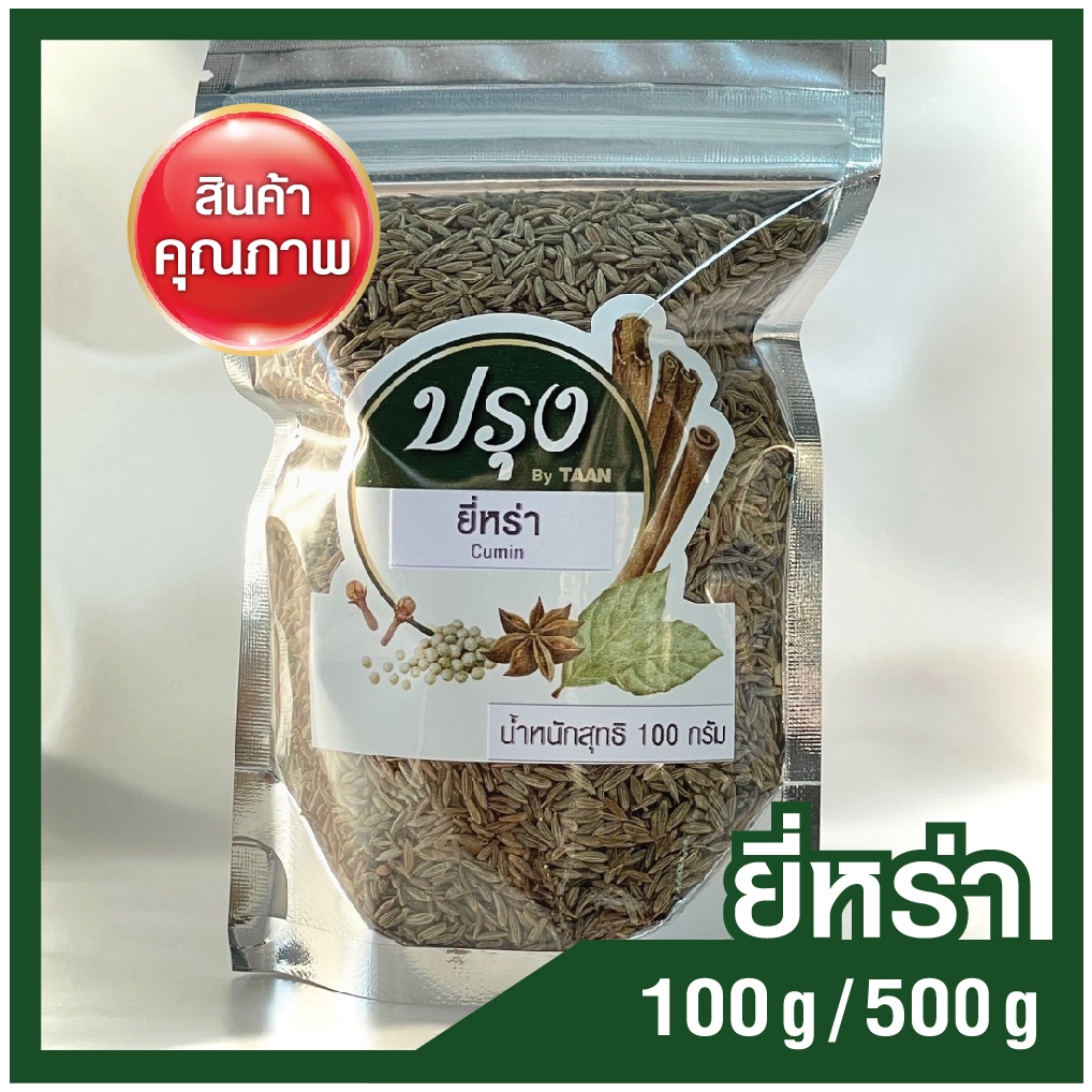 ยี่หร่า 100g/ 500g เมล็ดยี่หร่า เทียนขาว Cumin (เกรดร่อน และคัดมืออย่างดี) เม็ดยี่หร่า เมล็ดเทียนขาว
