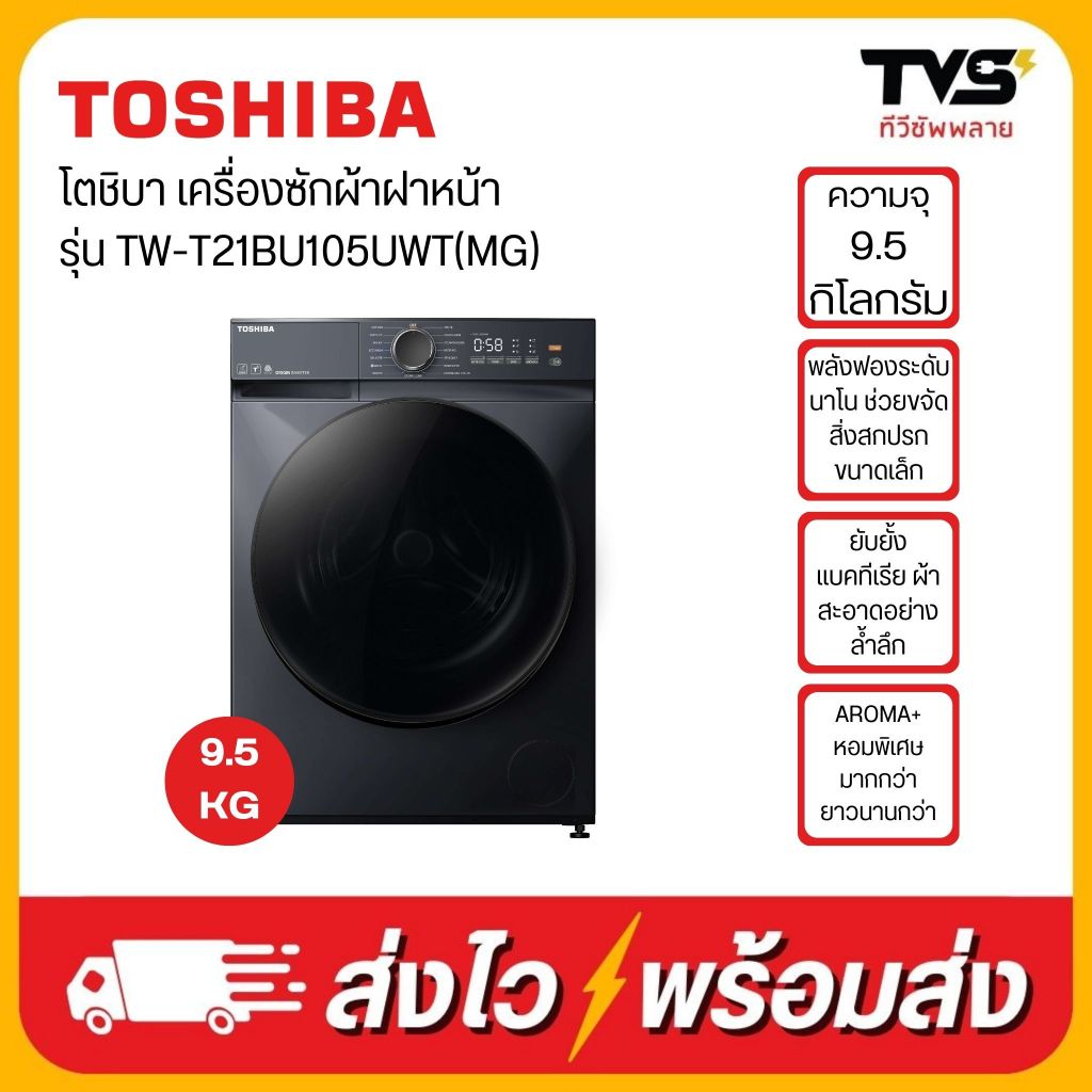 TOSHIBA โตชิบา เครื่องซักผ้าฝาหน้า 9.5 กก และ 10.5 กก.+ฐานรอง